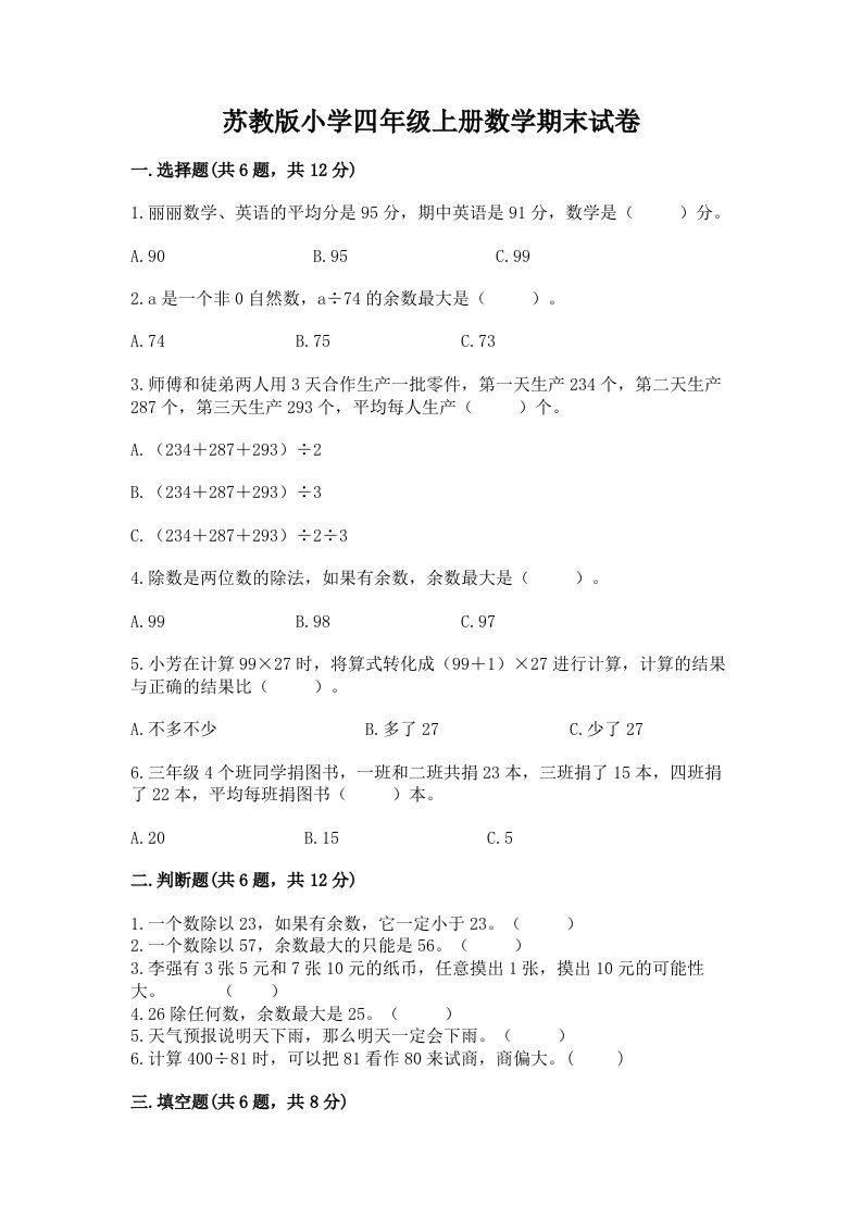 苏教版小学四年级上册数学期末试卷附答案（综合卷）