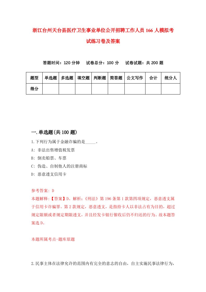 浙江台州天台县医疗卫生事业单位公开招聘工作人员166人模拟考试练习卷及答案第1期