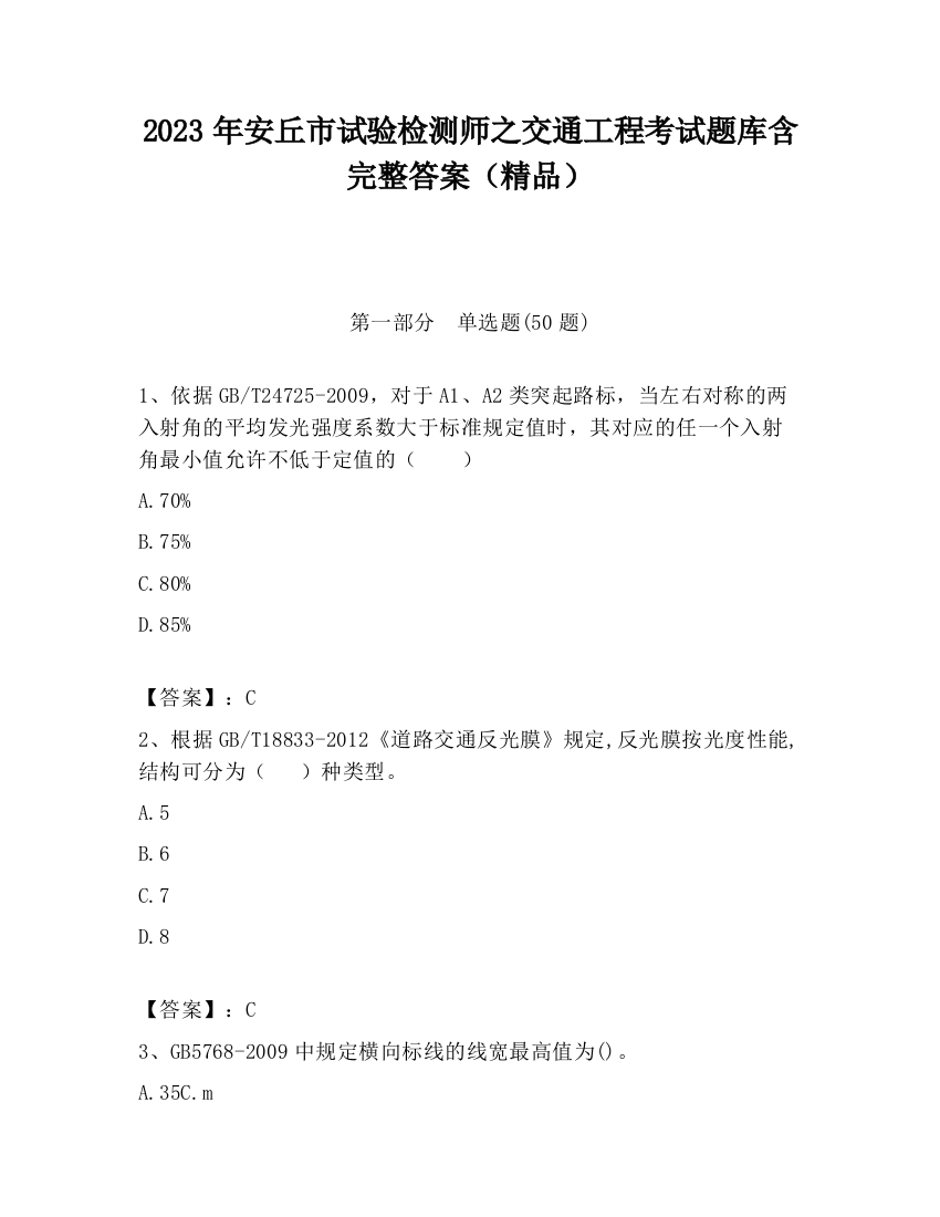 2023年安丘市试验检测师之交通工程考试题库含完整答案（精品）