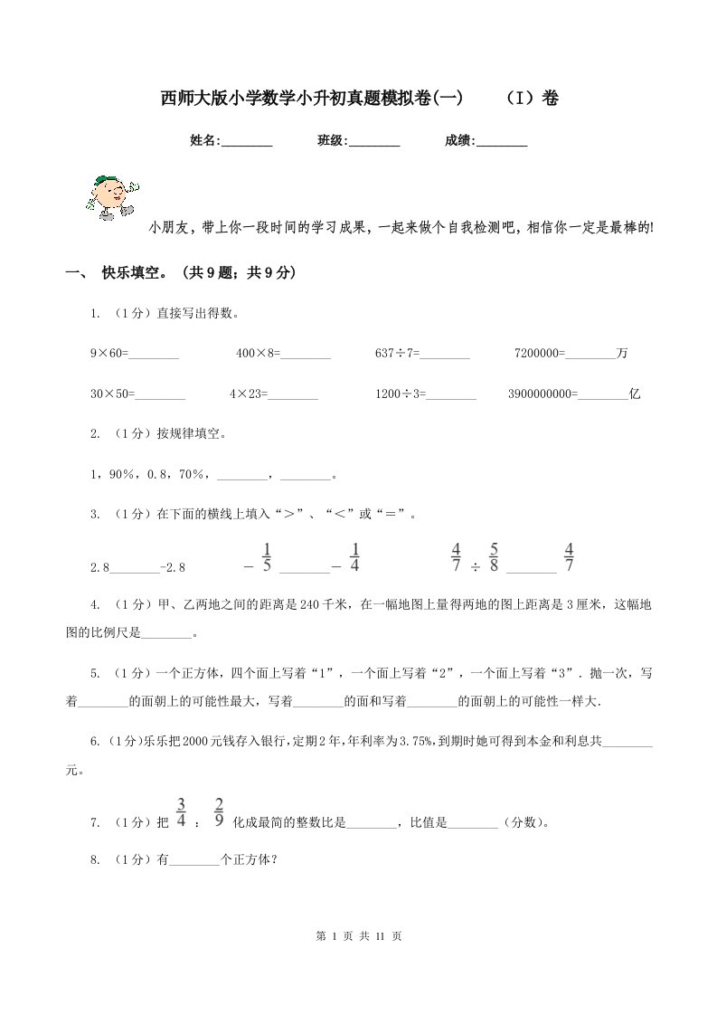 西师大版小学数学小升初真题模拟卷(一)