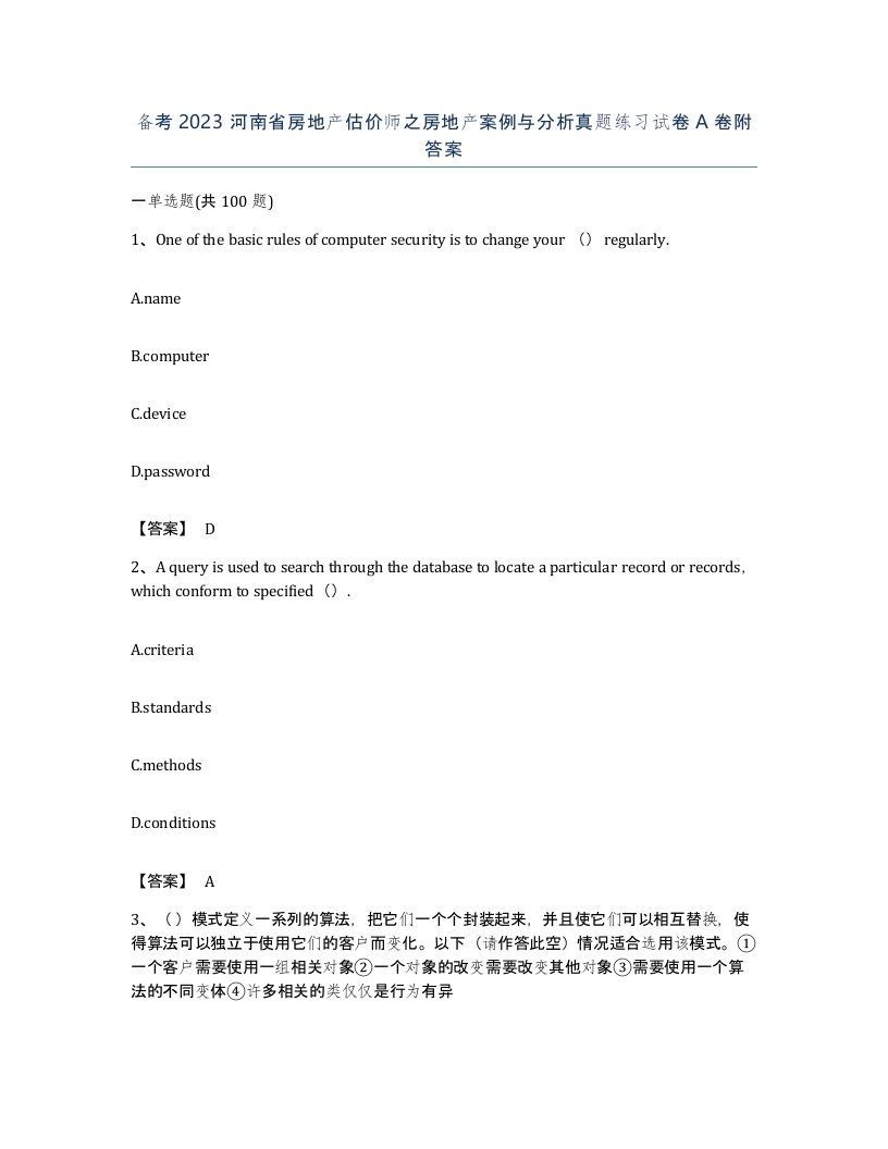 备考2023河南省房地产估价师之房地产案例与分析真题练习试卷A卷附答案