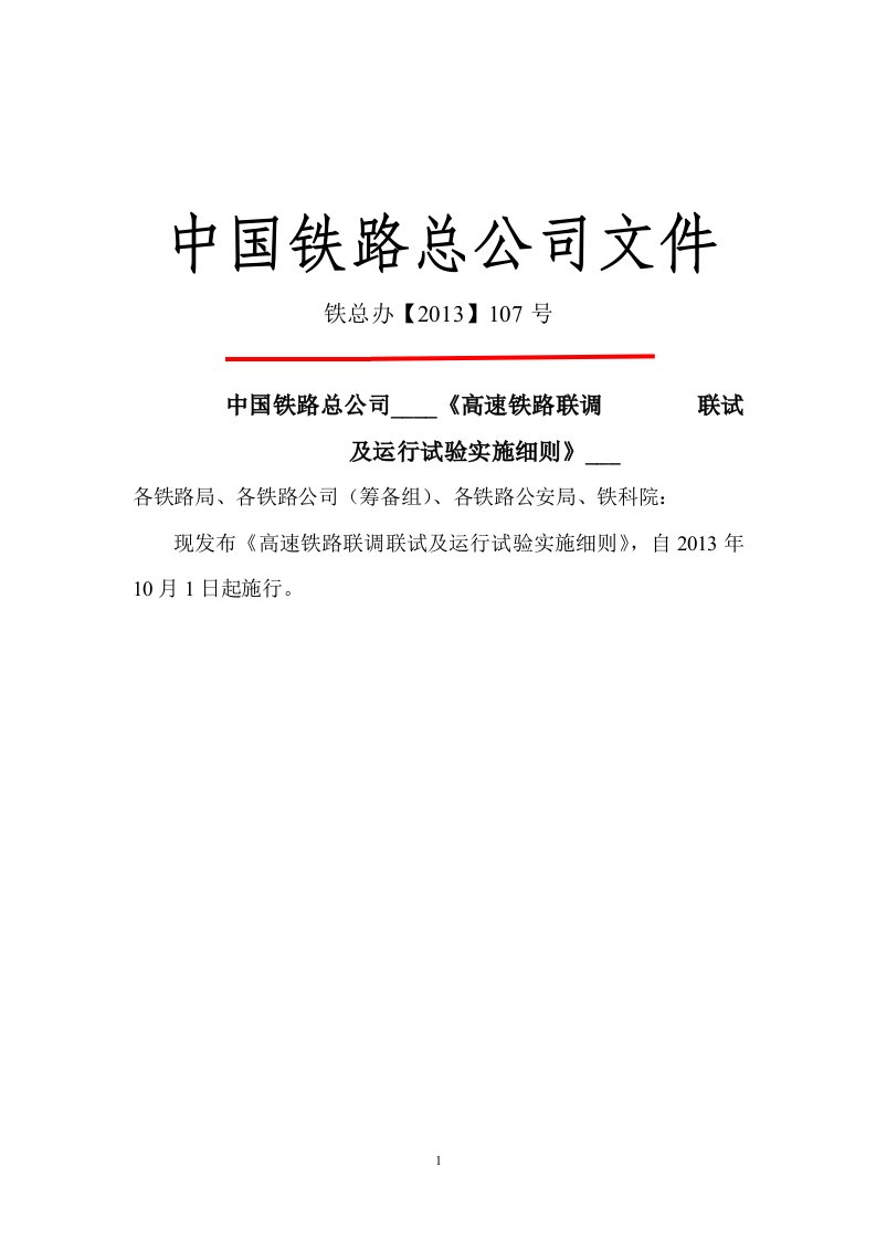 2013年版高速铁路联调联试及运行试验实施细则