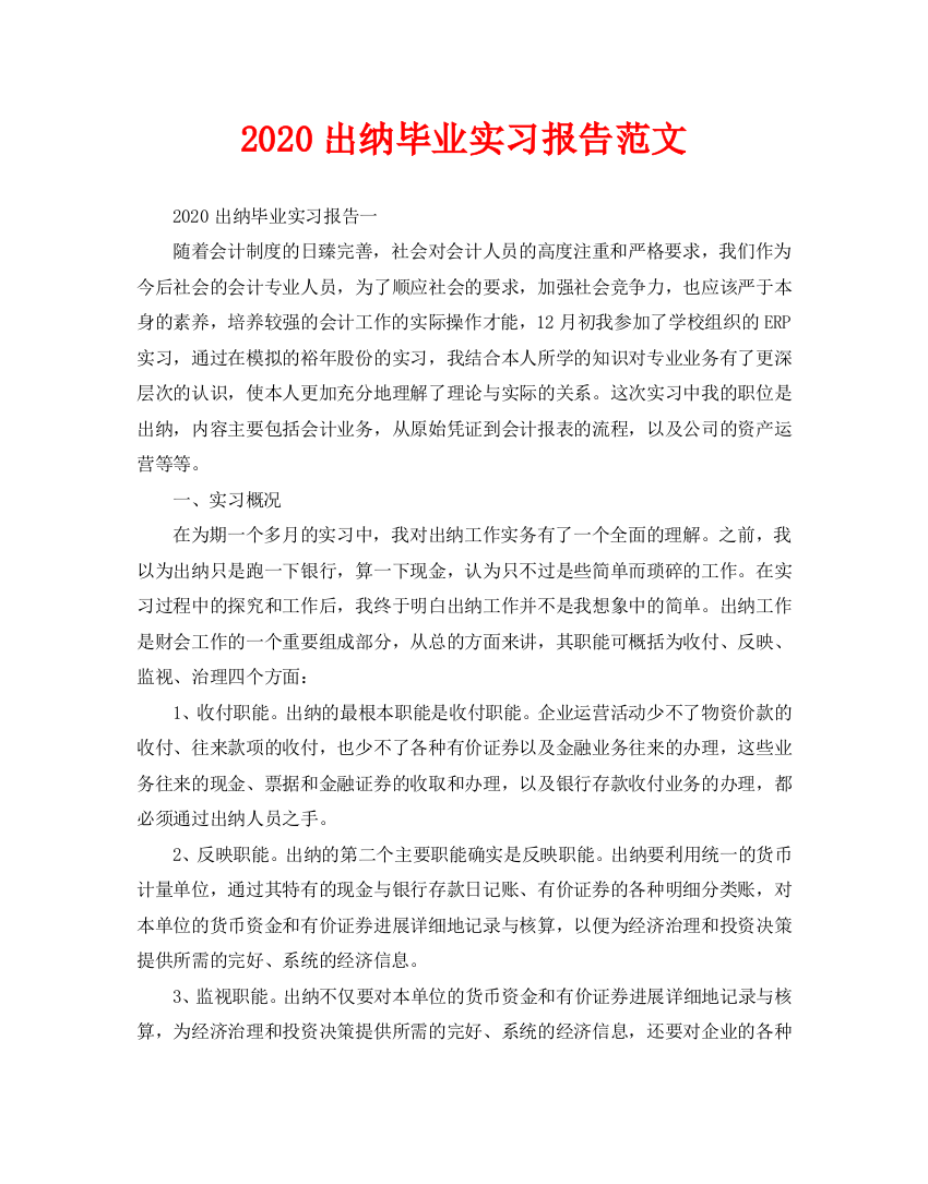 出纳毕业实习报告范文