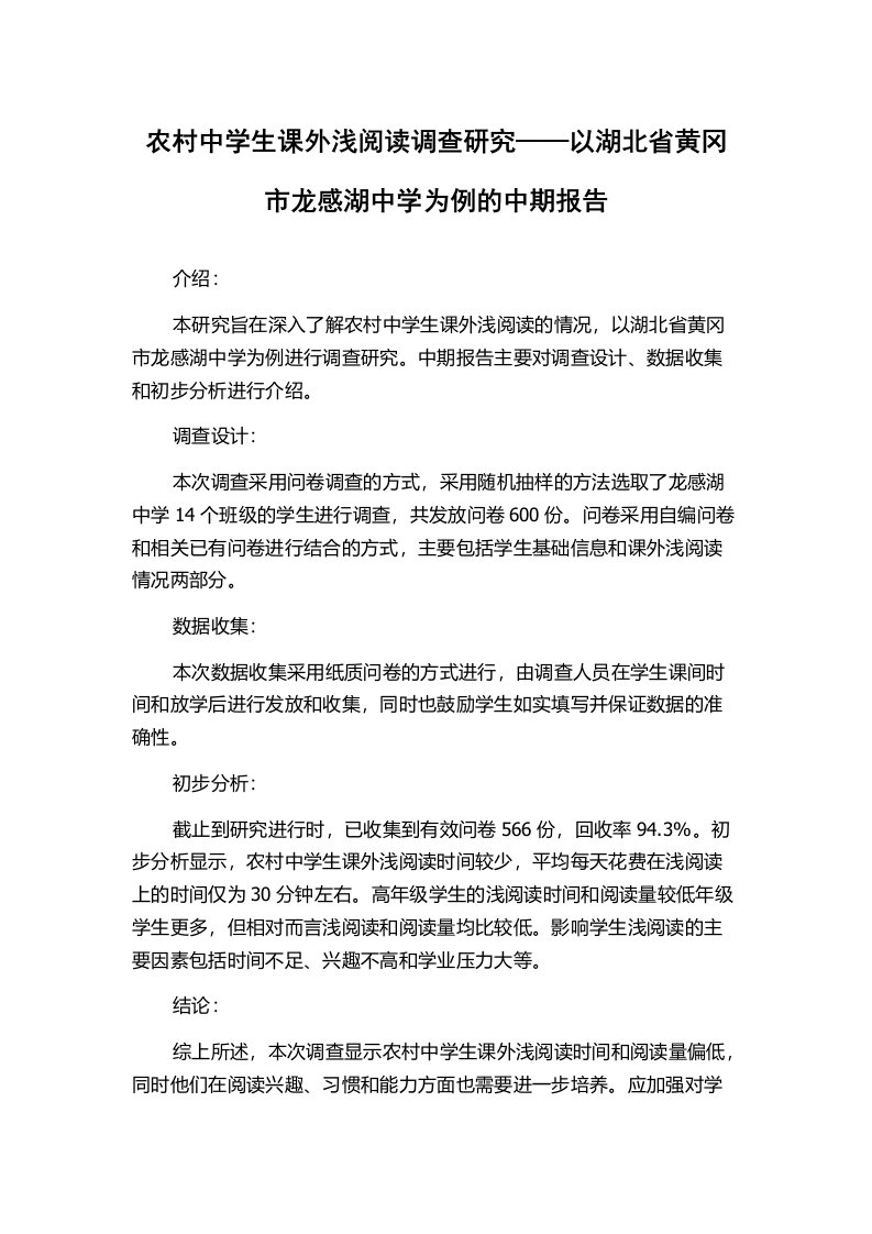 农村中学生课外浅阅读调查研究——以湖北省黄冈市龙感湖中学为例的中期报告