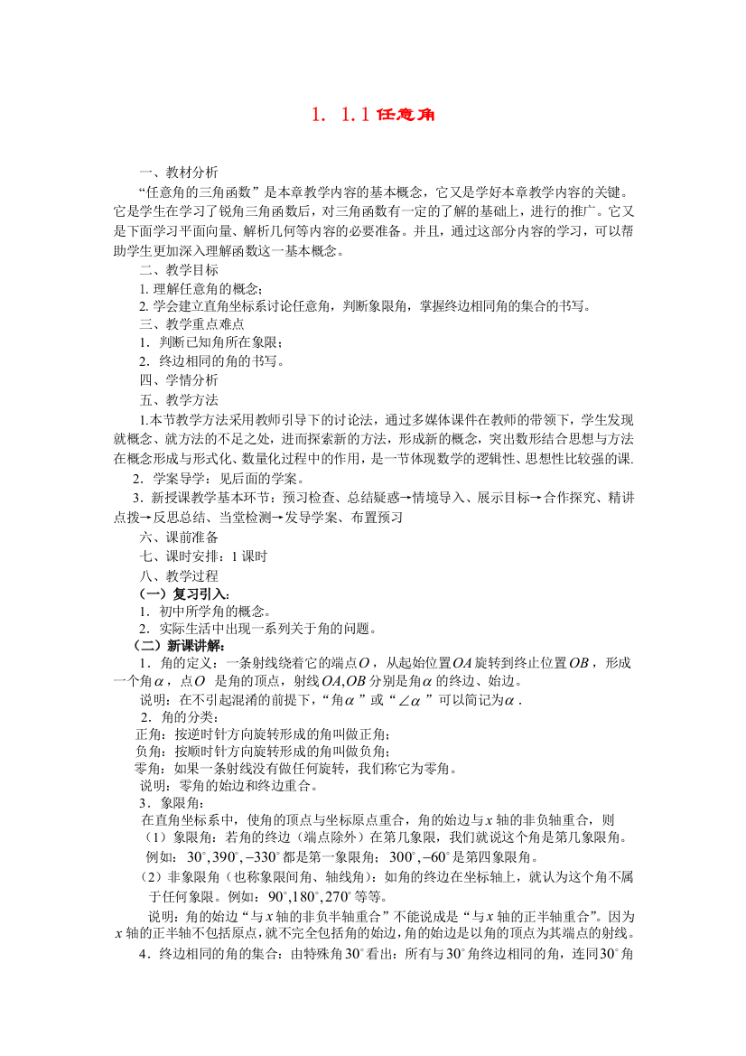 1.1.1任意角(教、学案)