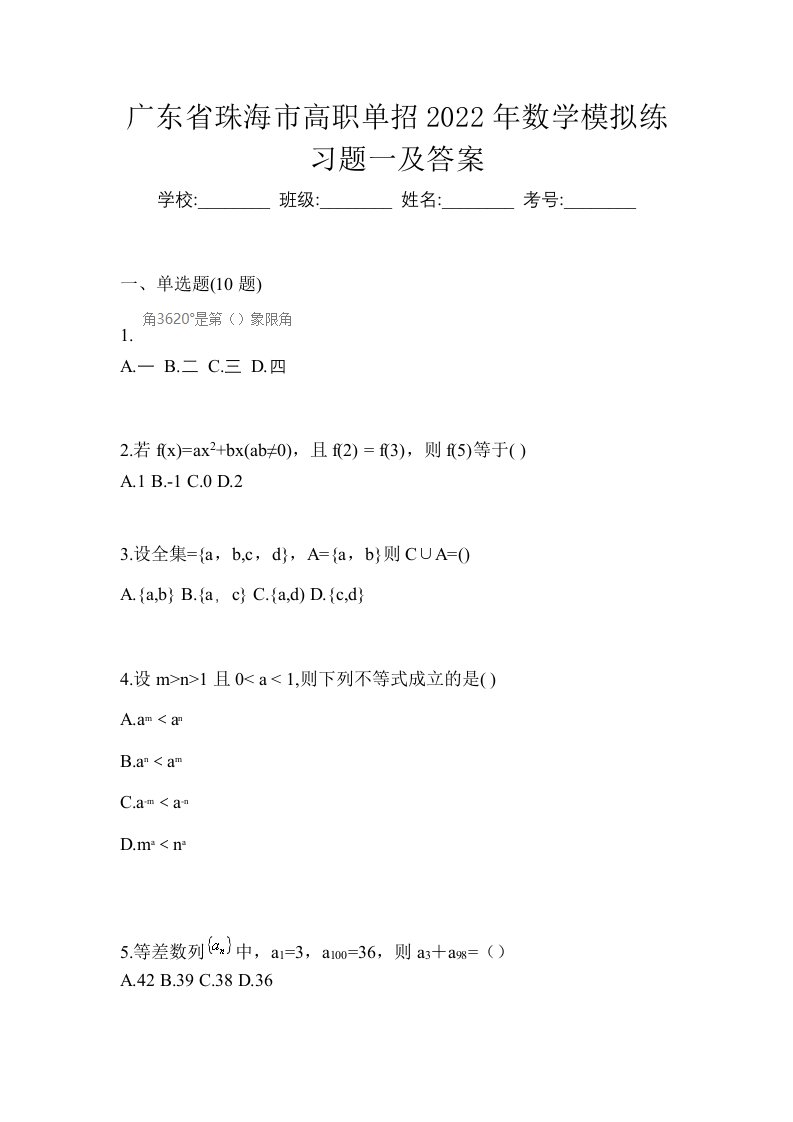 广东省珠海市高职单招2022年数学模拟练习题一及答案