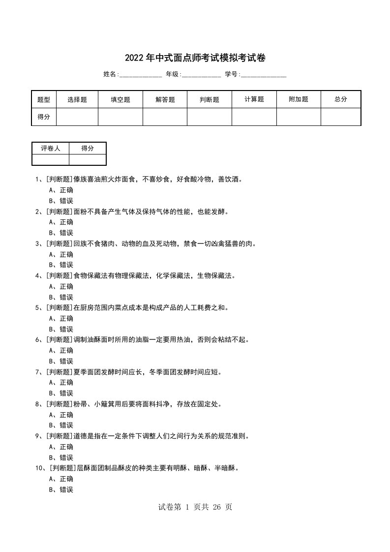 2022年中式面点师考试模拟考试卷