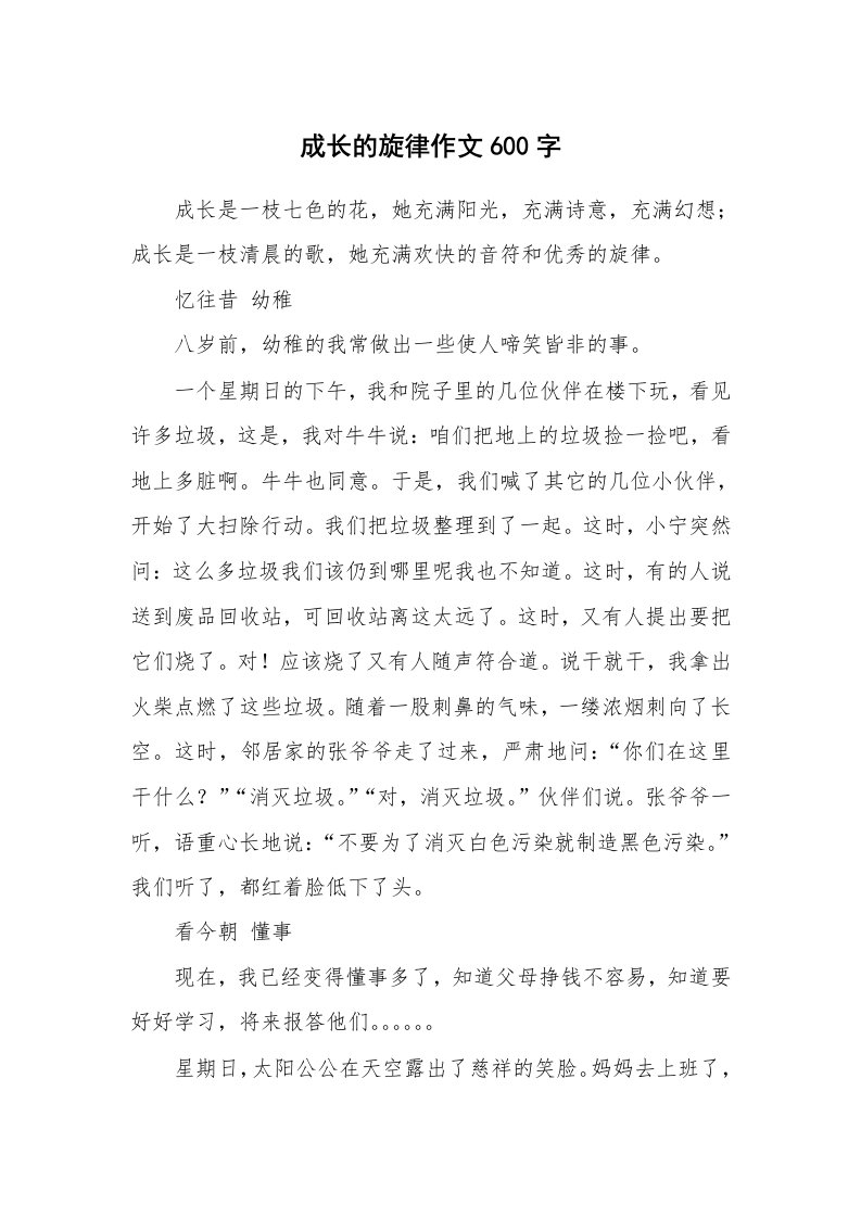 成长的旋律作文600字