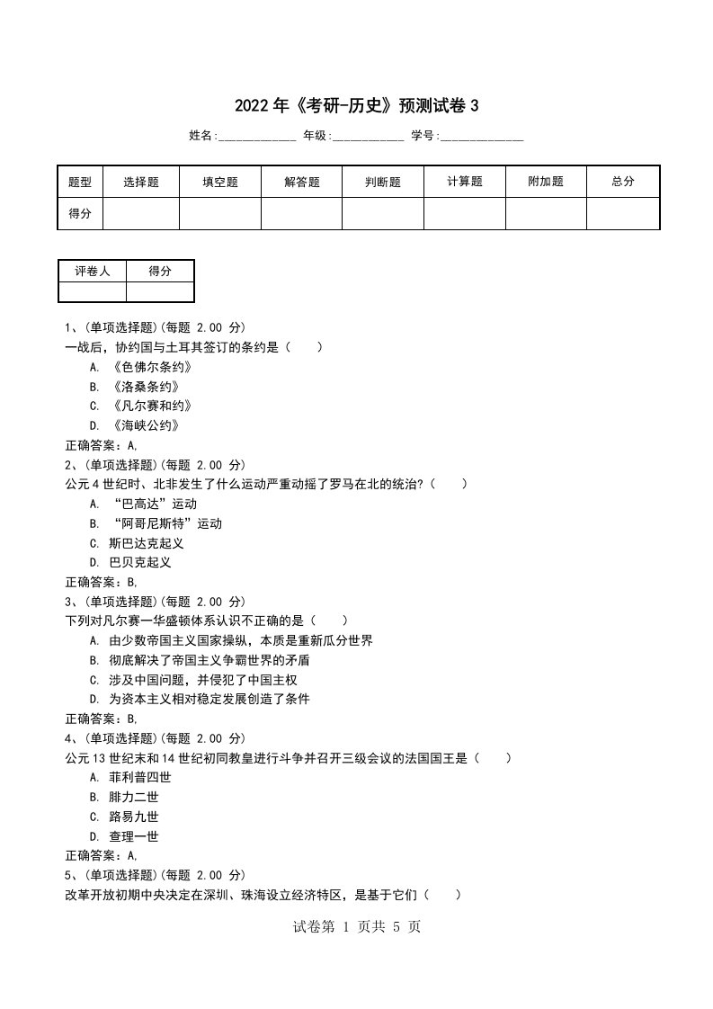 2022年考研-历史预测试卷3