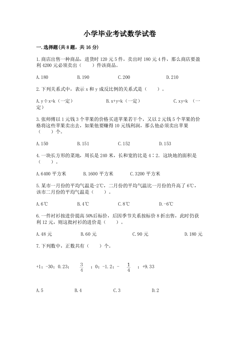 小学毕业考试数学试卷带答案（名师推荐）