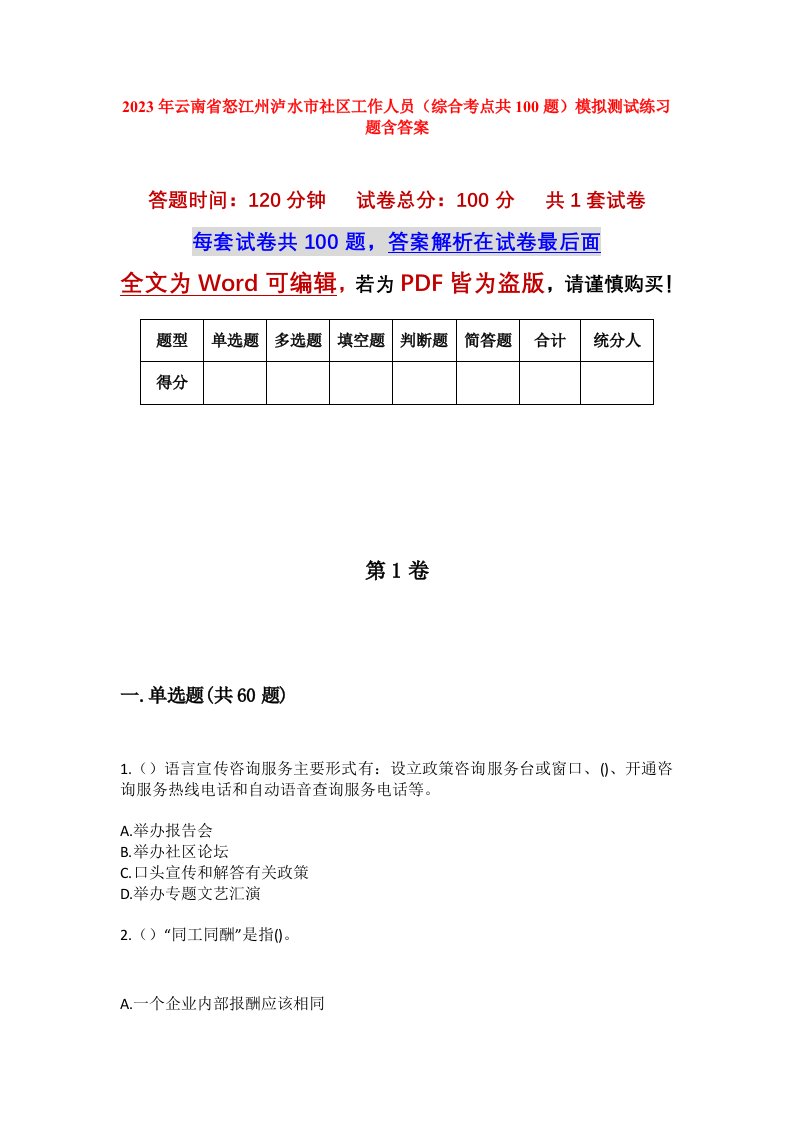 2023年云南省怒江州泸水市社区工作人员综合考点共100题模拟测试练习题含答案