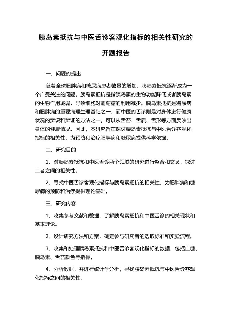 胰岛素抵抗与中医舌诊客观化指标的相关性研究的开题报告