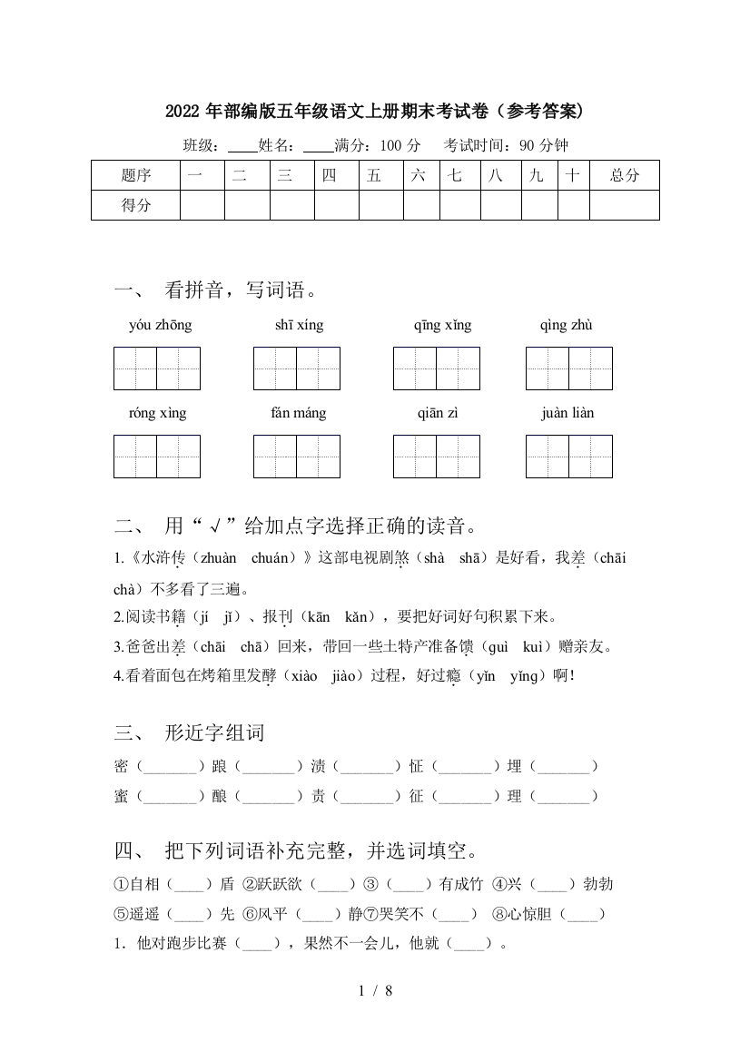 2022年部编版五年级语文上册期末考试卷(参考答案)