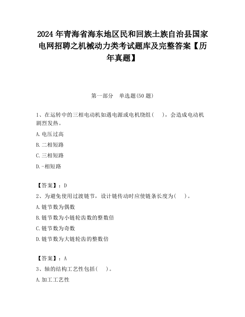 2024年青海省海东地区民和回族土族自治县国家电网招聘之机械动力类考试题库及完整答案【历年真题】