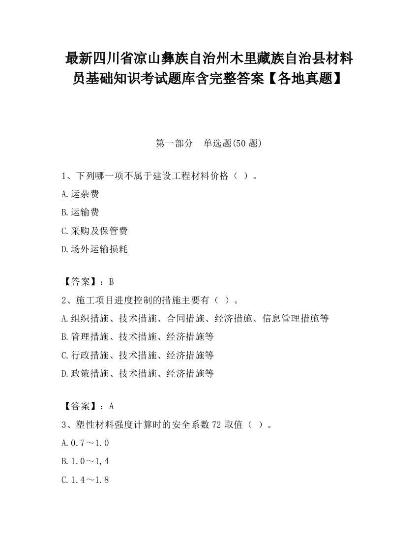 最新四川省凉山彝族自治州木里藏族自治县材料员基础知识考试题库含完整答案【各地真题】