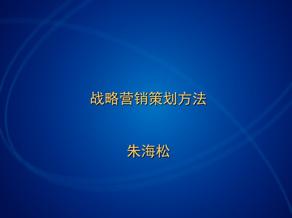 [精选]战略营销策划方法概述