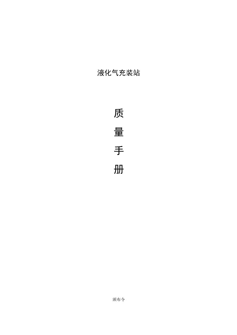 办公文档液化气充装站质量手册