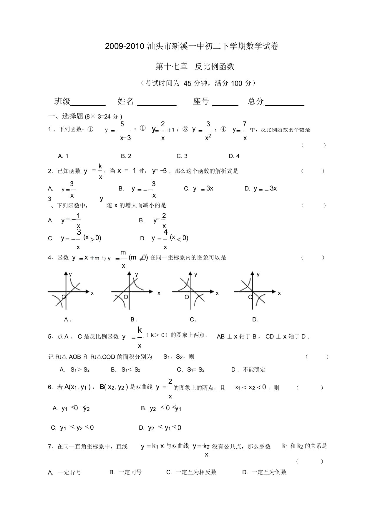 广东省汕头市新溪一中八年级数学下学期第十七章反比例函数试卷人教版