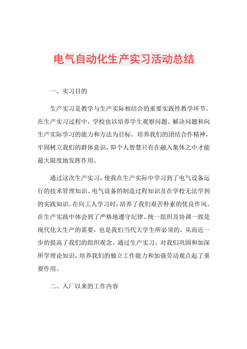 电气自动化生产实习活动总结