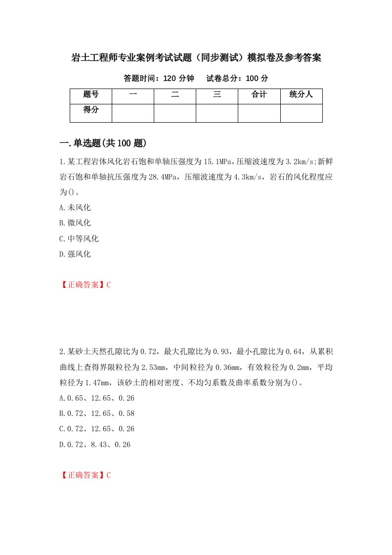 岩土工程师专业案例考试试题同步测试模拟卷及参考答案第33版