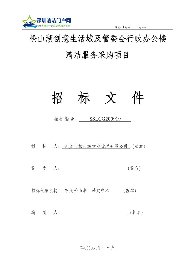 松山湖创意生活城及管委会行政办公楼清洁服务采购项目