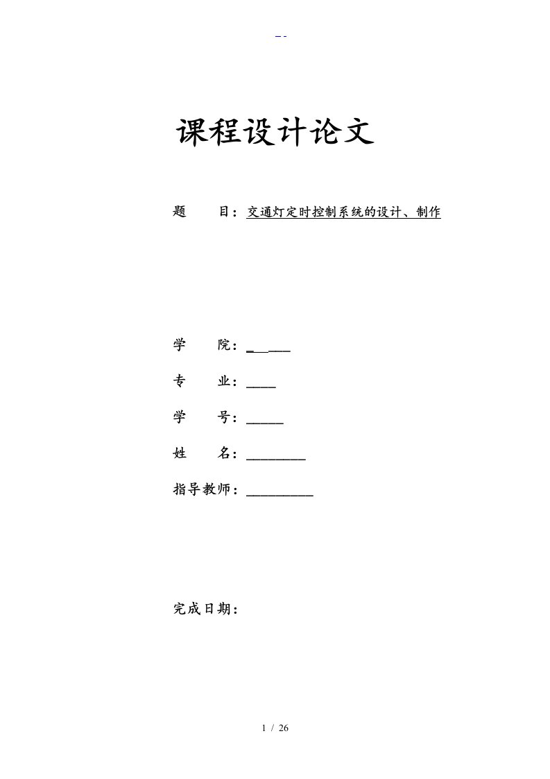 交通灯设计数电课程设计汇本报告