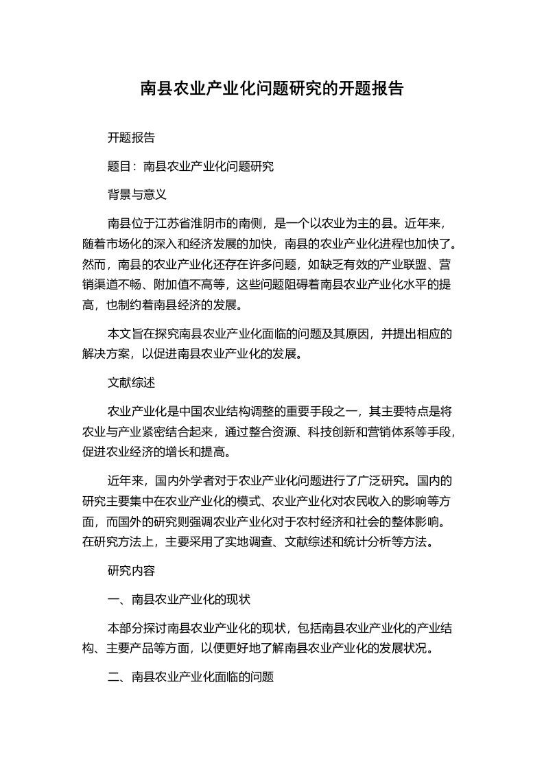 南县农业产业化问题研究的开题报告