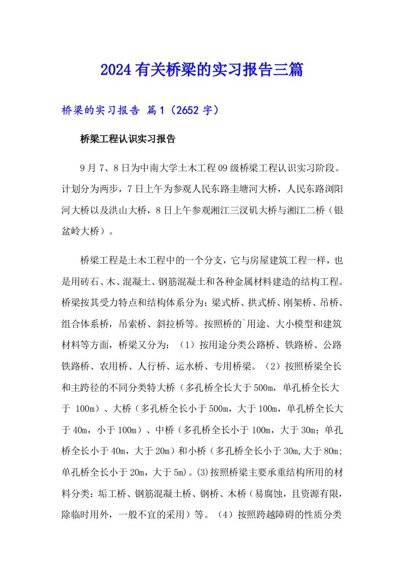 2024有关桥梁的实习报告三篇