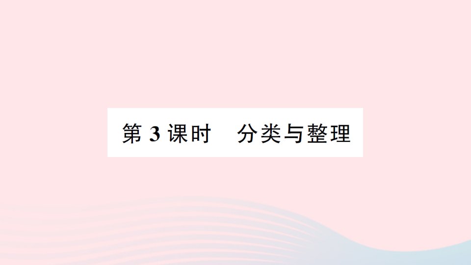 2023一年级数学下册第八单元分类与整理第3课时分类与整理作业课件西师大版