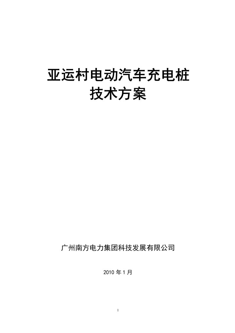 亚运村电动汽车充电桩技术方案