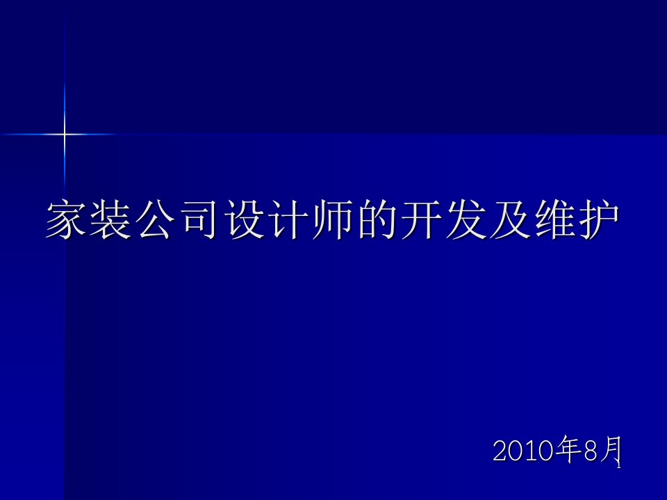 家装公司设计师的开发及维护