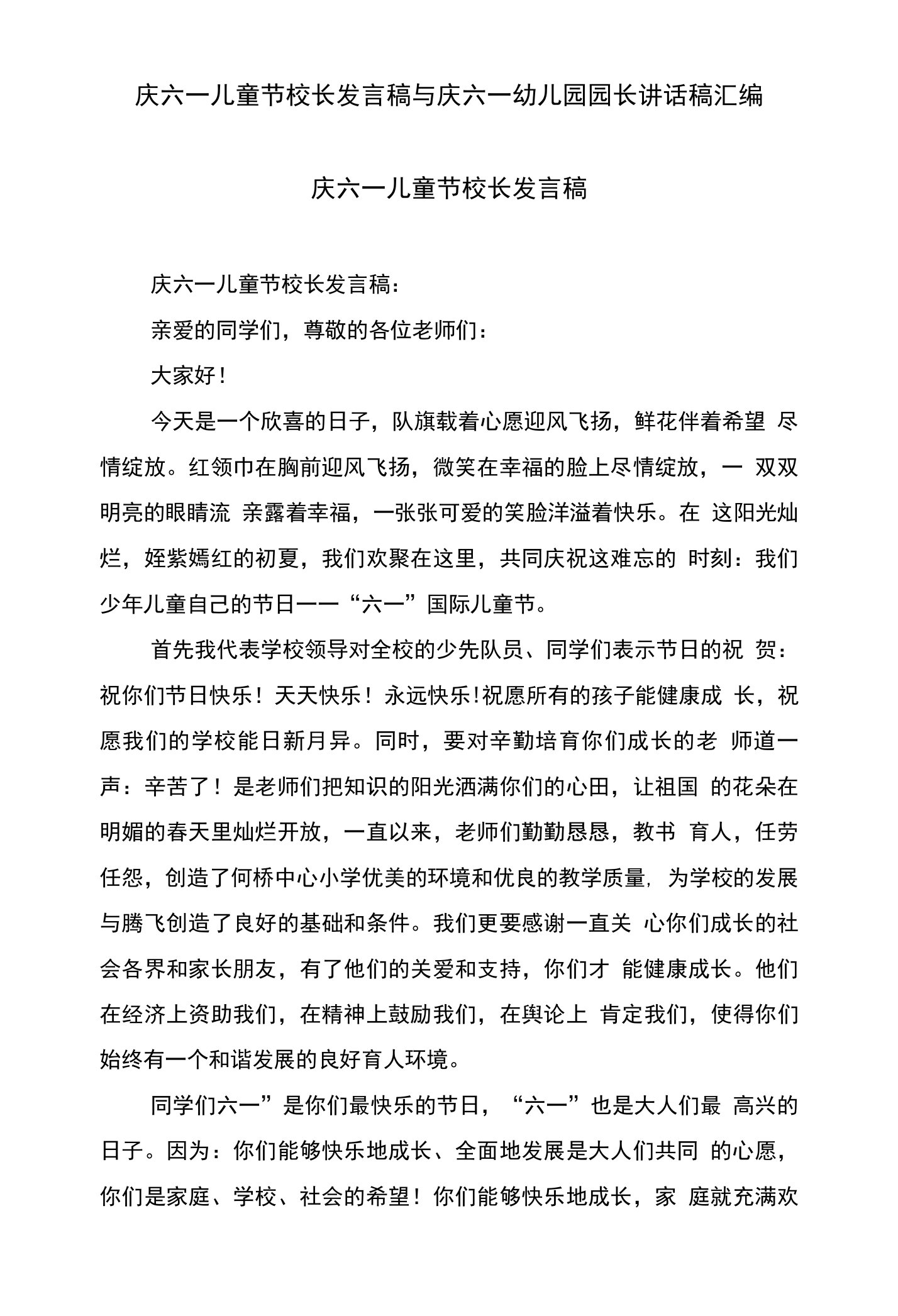 庆六一儿童节校长发言稿与庆六一幼儿园园长讲话稿汇编