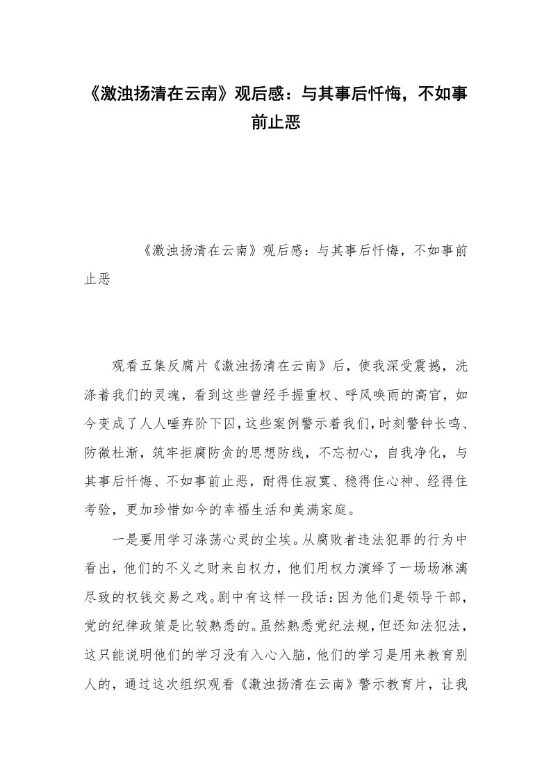 《激浊扬清在云南》观后感：与其事后忏悔，不如事前止恶