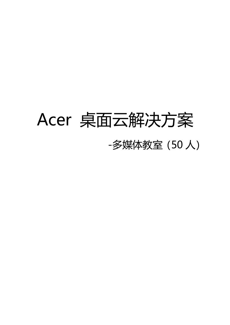 ACER桌面云解决方案