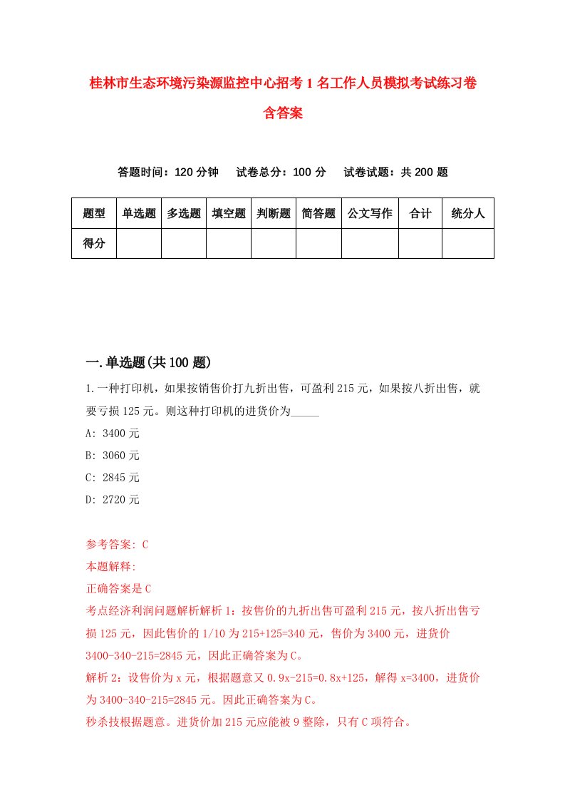 桂林市生态环境污染源监控中心招考1名工作人员模拟考试练习卷含答案第7套