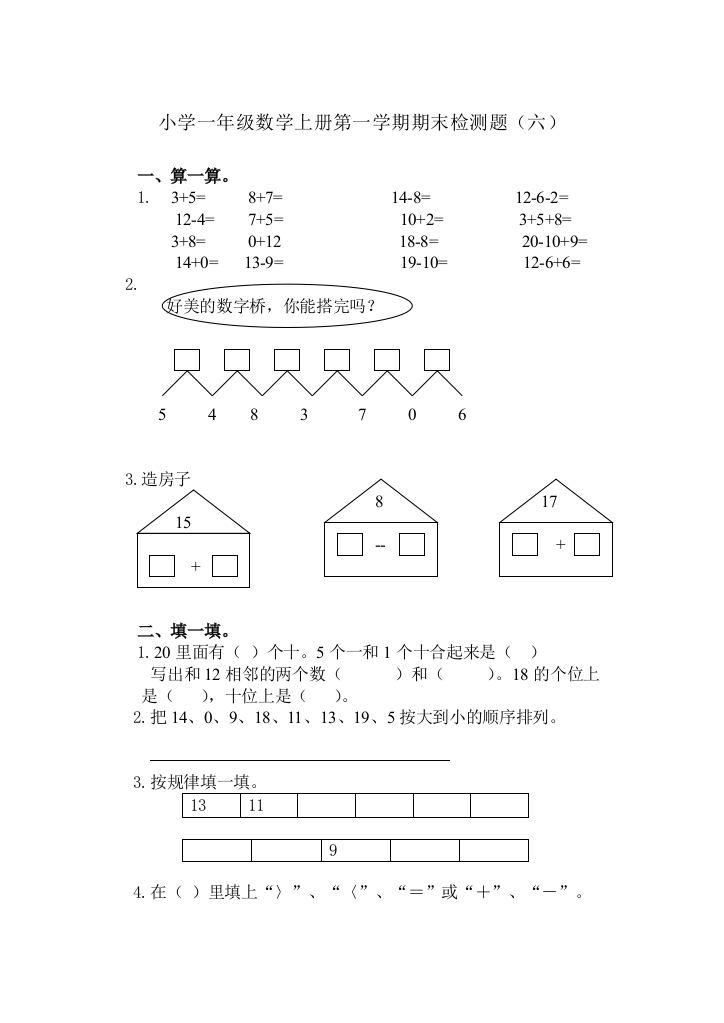 (完整word版)人教版小学一年级数学上册期末测试卷六