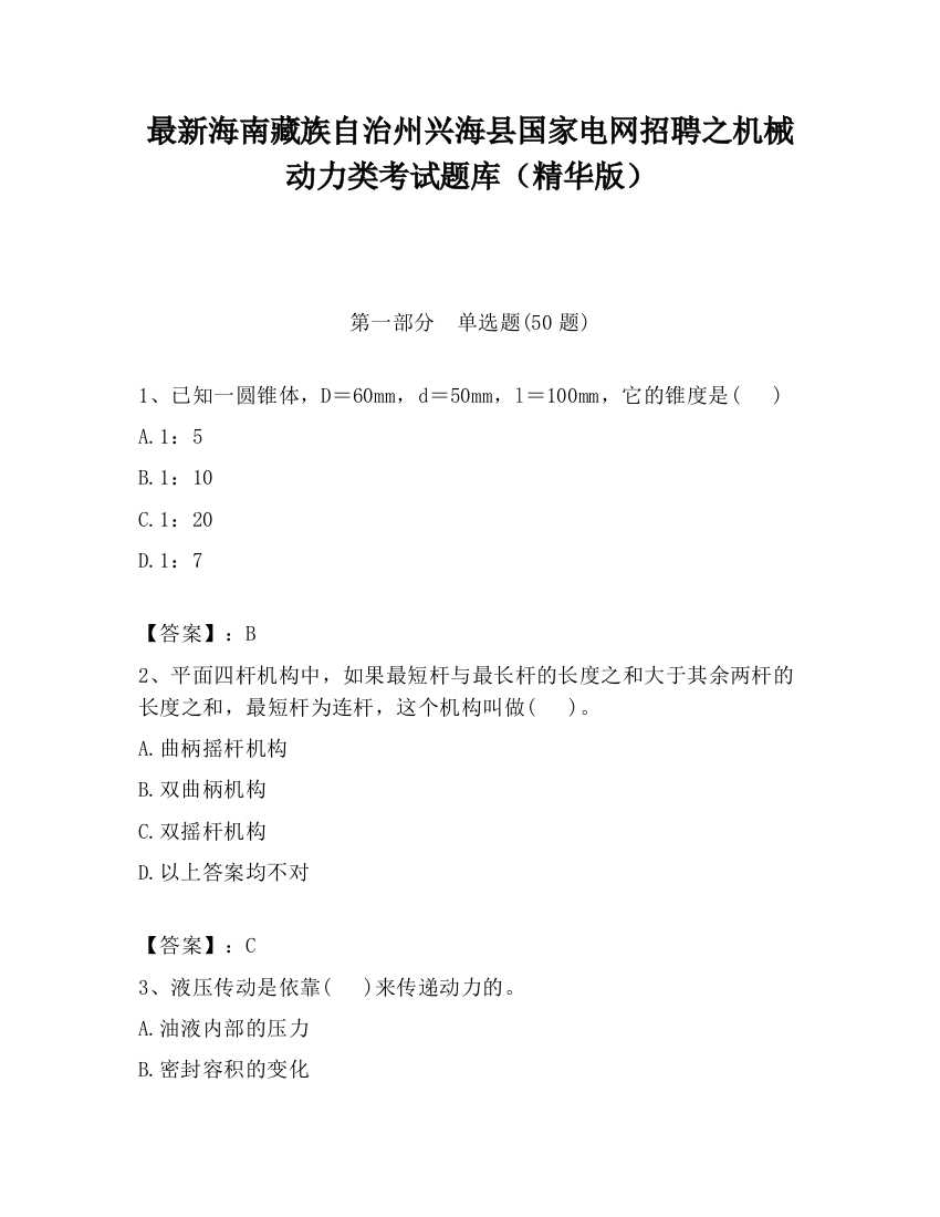 最新海南藏族自治州兴海县国家电网招聘之机械动力类考试题库（精华版）