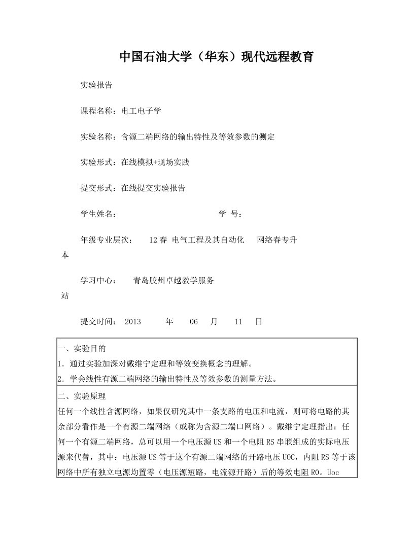 《含源二端网络的输出特性及等效参数的测定》