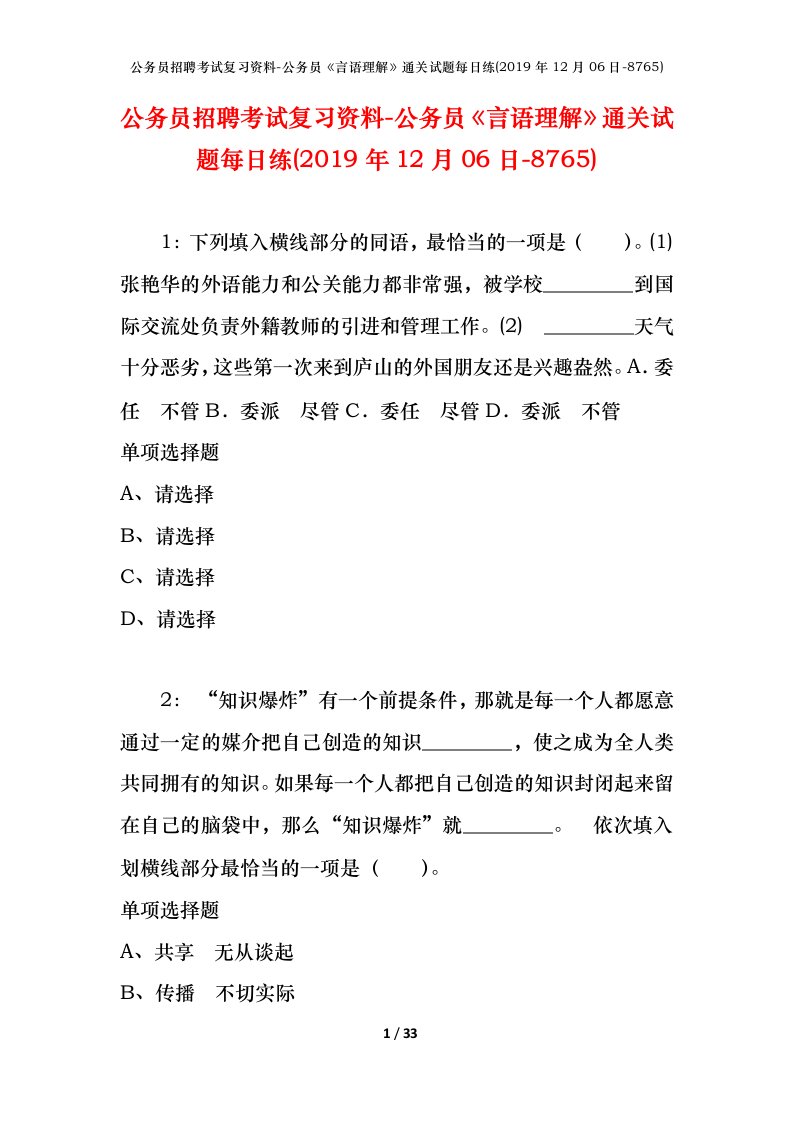 公务员招聘考试复习资料-公务员言语理解通关试题每日练2019年12月06日-8765