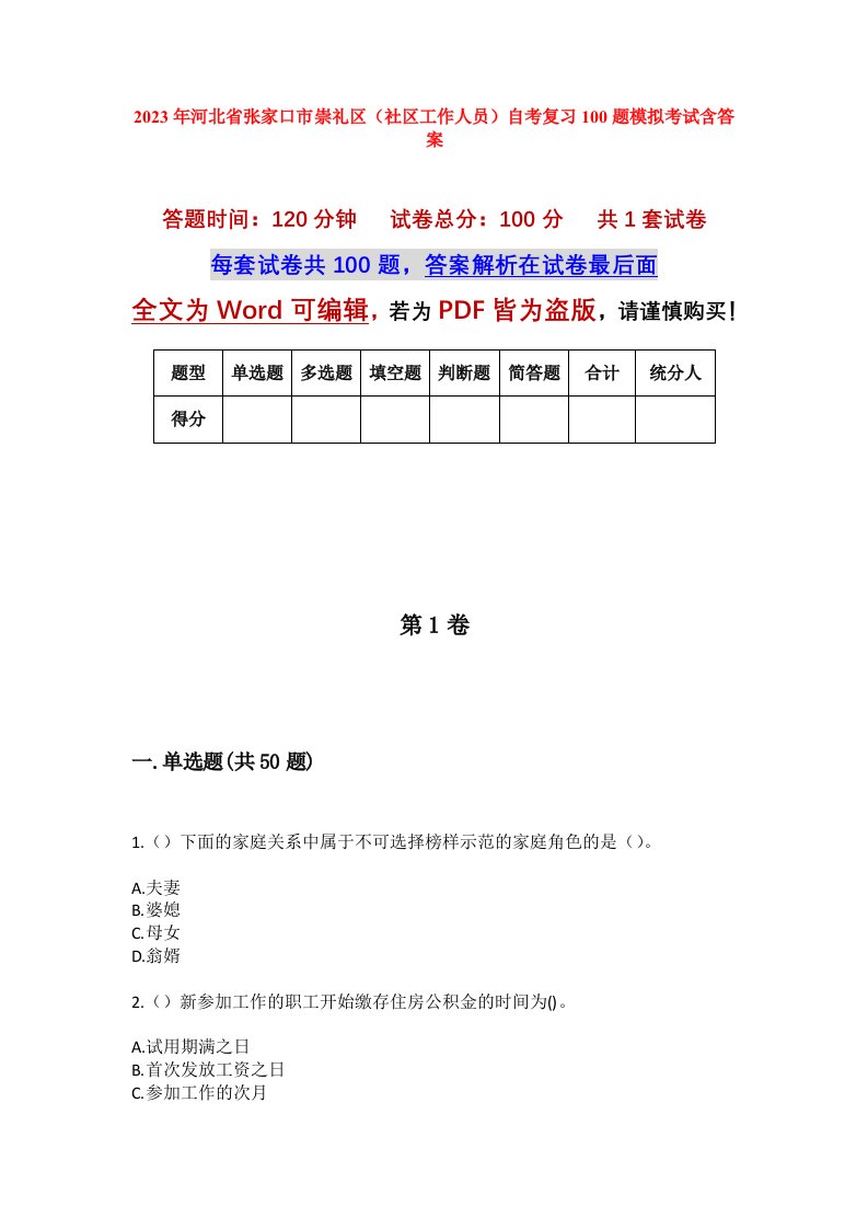 2023年河北省张家口市崇礼区社区工作人员自考复习100题模拟考试含答案