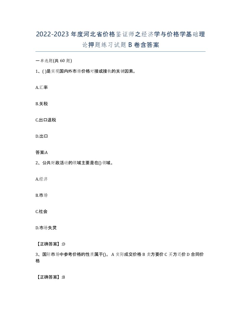 2022-2023年度河北省价格鉴证师之经济学与价格学基础理论押题练习试题B卷含答案