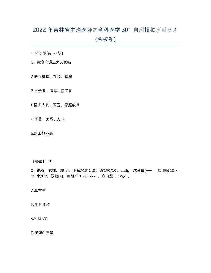 2022年吉林省主治医师之全科医学301自测模拟预测题库名校卷