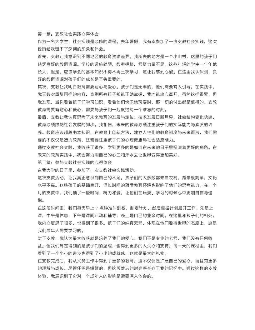 支教社会实践心得体会范文（二篇）