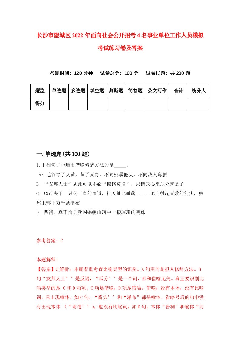 长沙市望城区2022年面向社会公开招考4名事业单位工作人员模拟考试练习卷及答案第4套