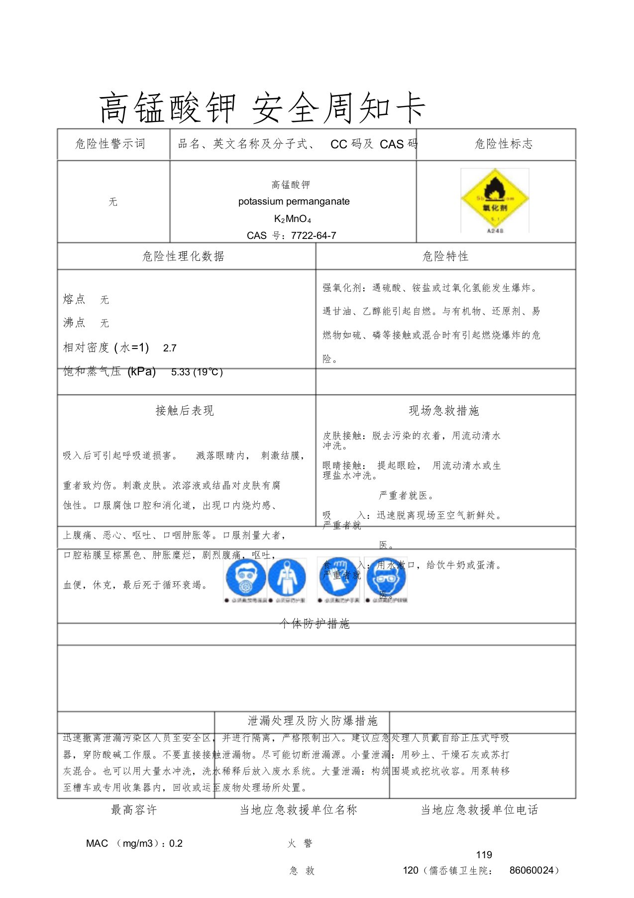 高锰酸钾安全周知卡危化品[共1页]