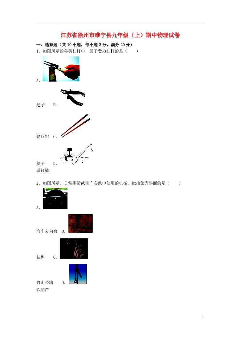 江苏省徐州市睢宁县九级物理上学期期中试题（含解析）