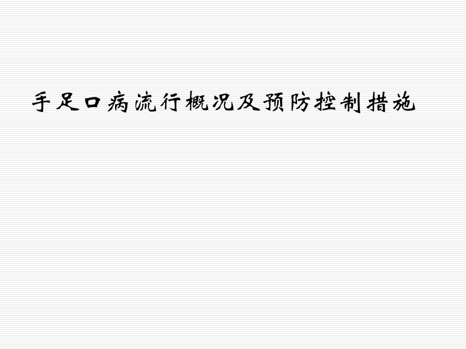 手足口病流行概况及预防控制措施