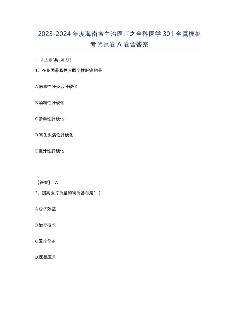 2023-2024年度海南省主治医师之全科医学301全真模拟考试试卷A卷含答案