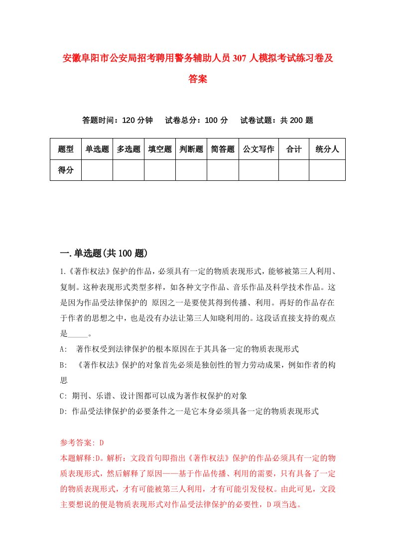 安徽阜阳市公安局招考聘用警务辅助人员307人模拟考试练习卷及答案第1版