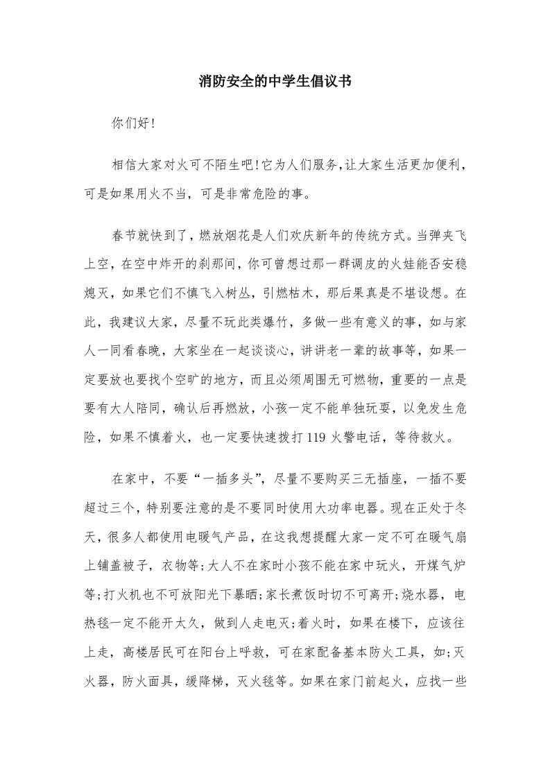 消防安全的中学生倡议书